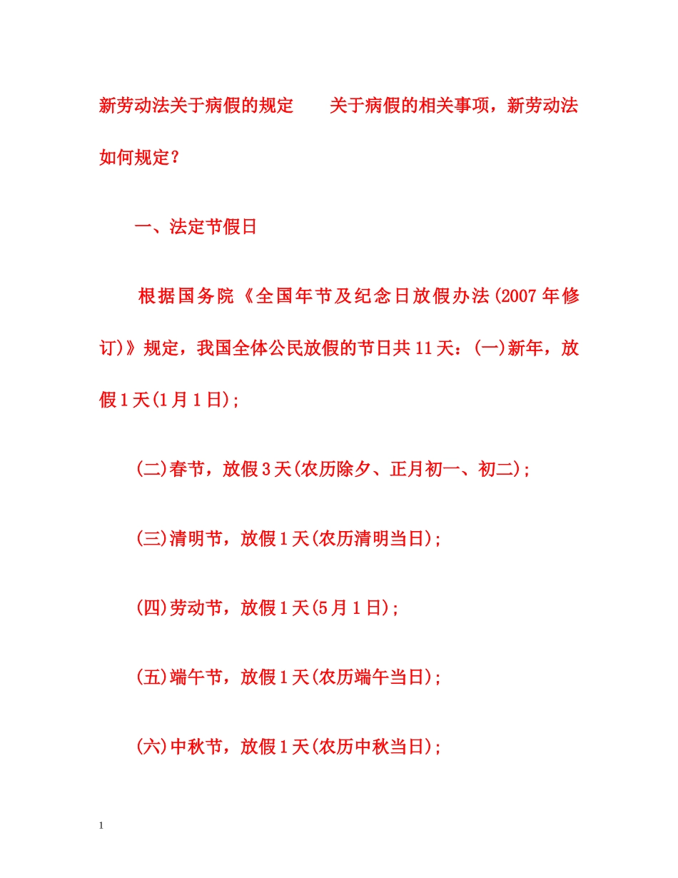 新劳动法关于病假的规定 _第1页