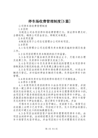 停车场收费管理制度[5篇]