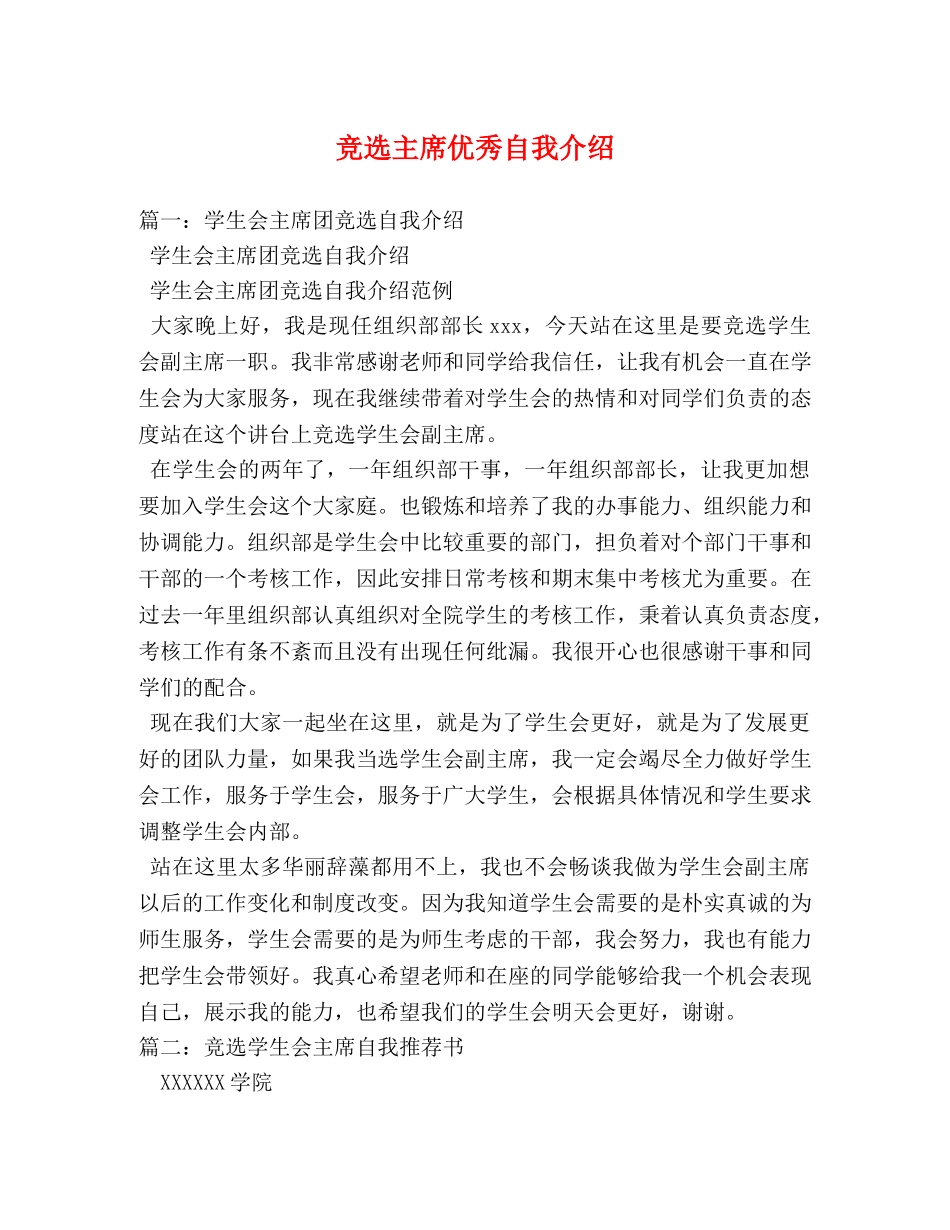 竞选主席优秀自我介绍 _第1页