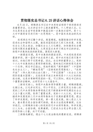 贯彻落实总书记6.25讲话心得体会
