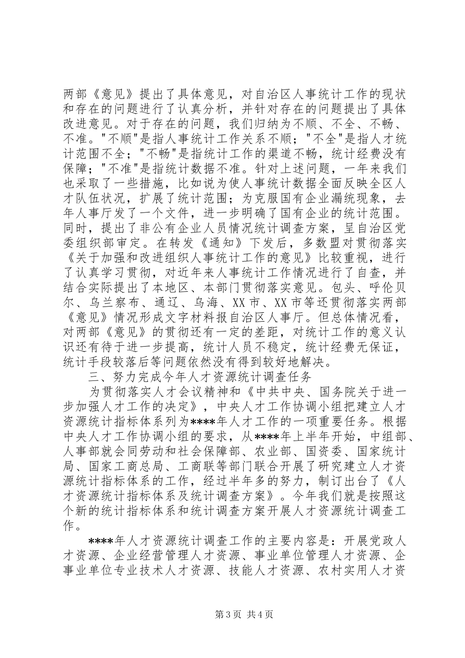 人才资源统计工作会议的讲话_第3页