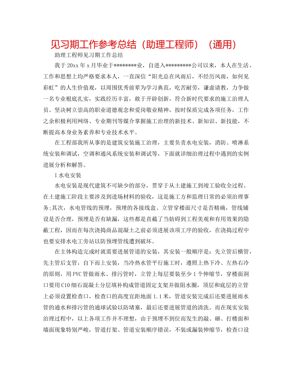 见习期工作参考总结（助理工程师）（通用） _第1页