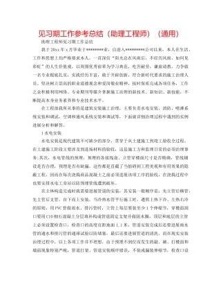 见习期工作参考总结（助理工程师）（通用） 