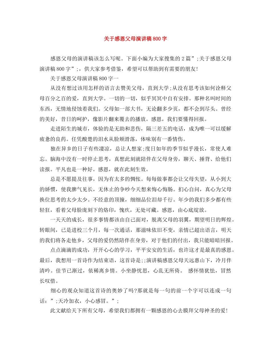 关于感恩父母演讲稿800字 _第1页
