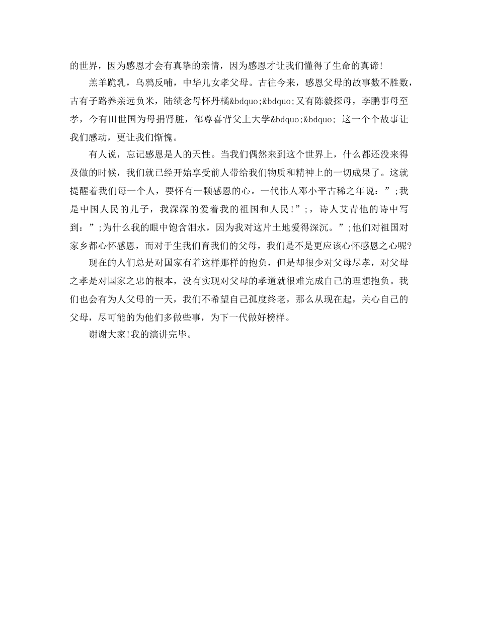 关于感恩父母演讲稿800字 _第3页