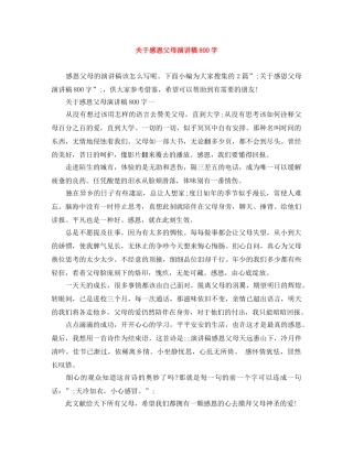 关于感恩父母演讲稿800字 