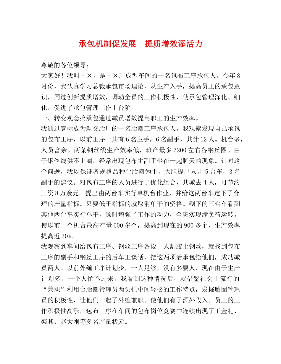 承包机制促发展  提质增效添活力 _第1页