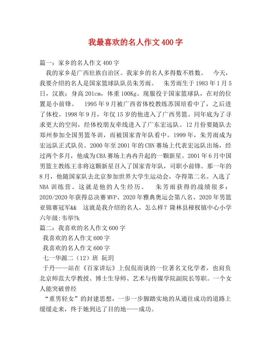 我最喜欢的名人作文400字 _第1页