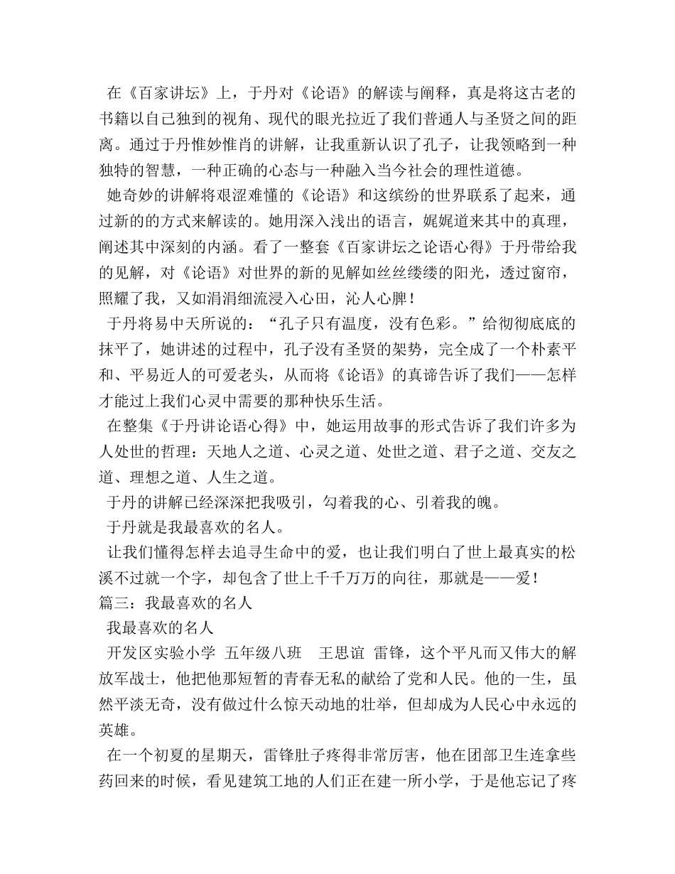 我最喜欢的名人作文400字 _第2页