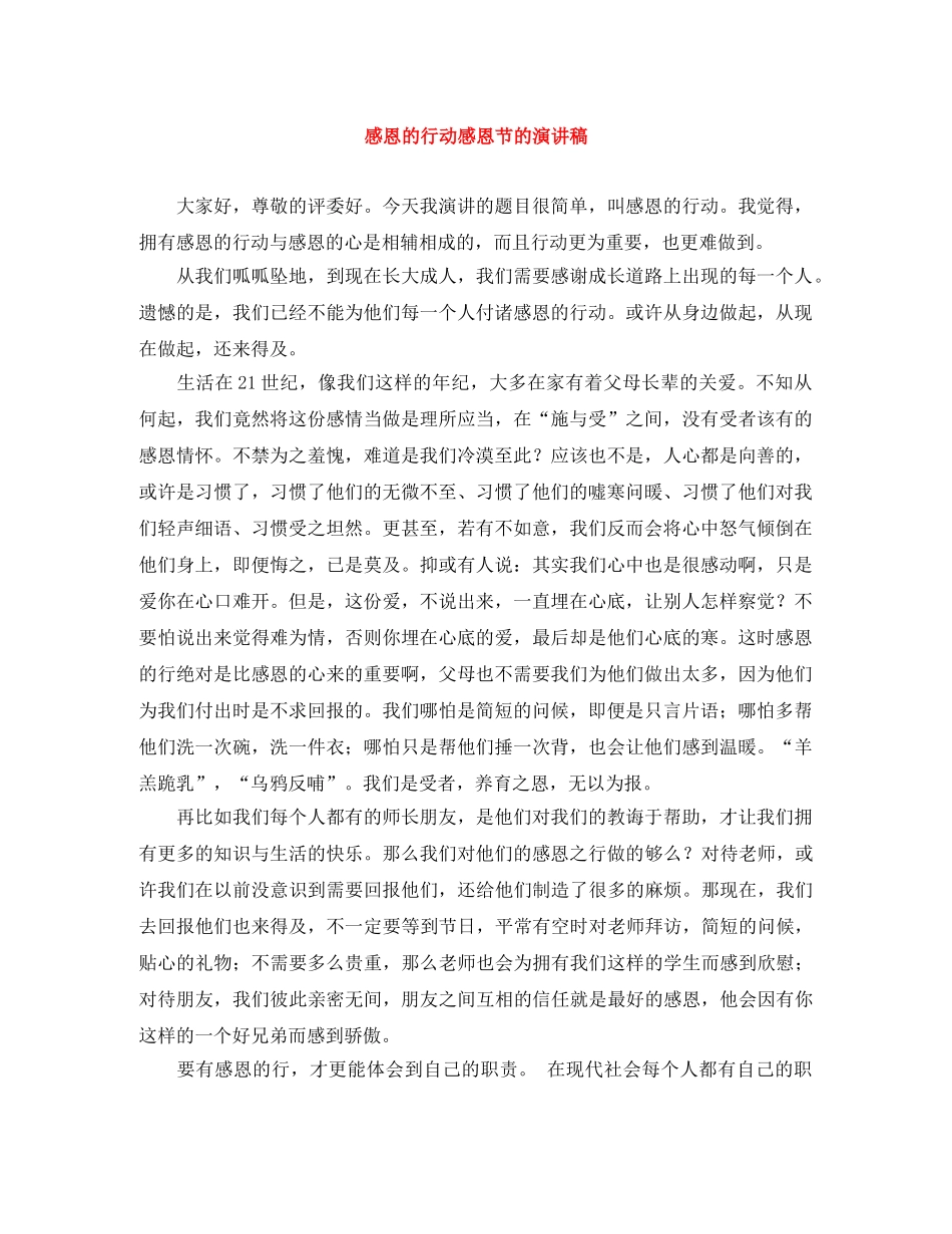 感恩的行动感恩节的演讲稿 _第1页