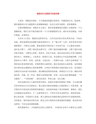 感恩的行动感恩节的演讲稿 