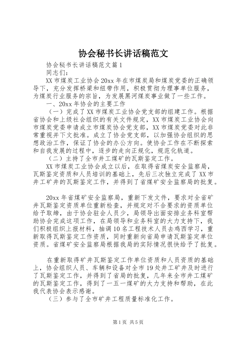 协会秘书长讲话稿范文_第1页