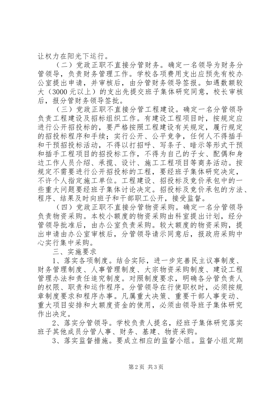 小学“四个不直接分管”制度[全文5篇]_第2页