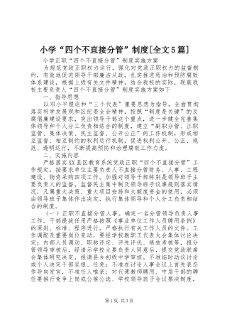 小学“四个不直接分管”制度[全文5篇]