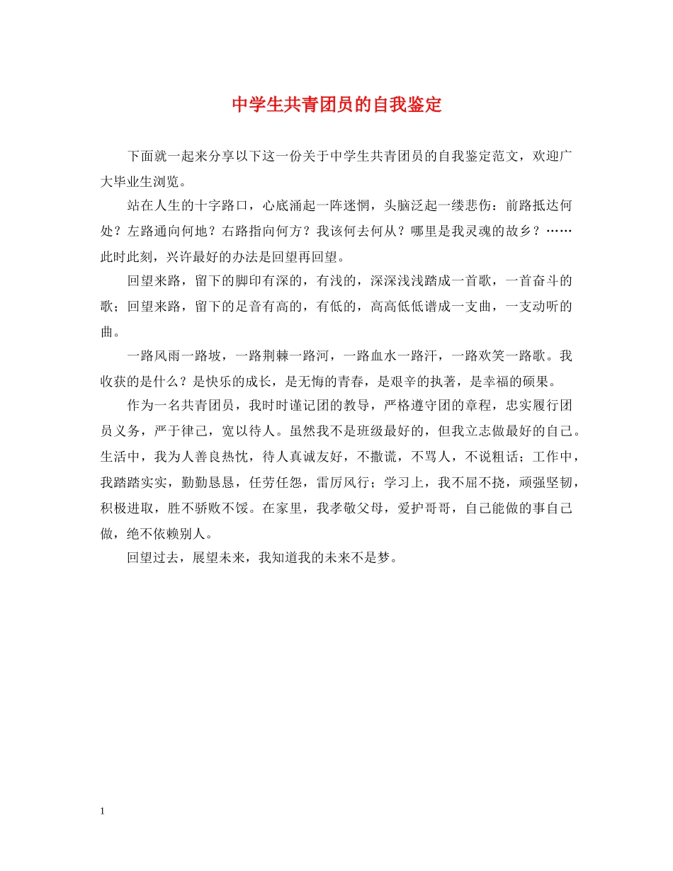 生共青团员的自我鉴定 _第1页