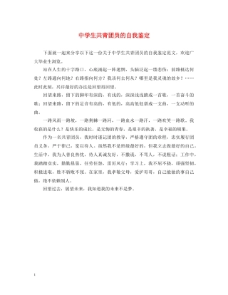 生共青团员的自我鉴定 