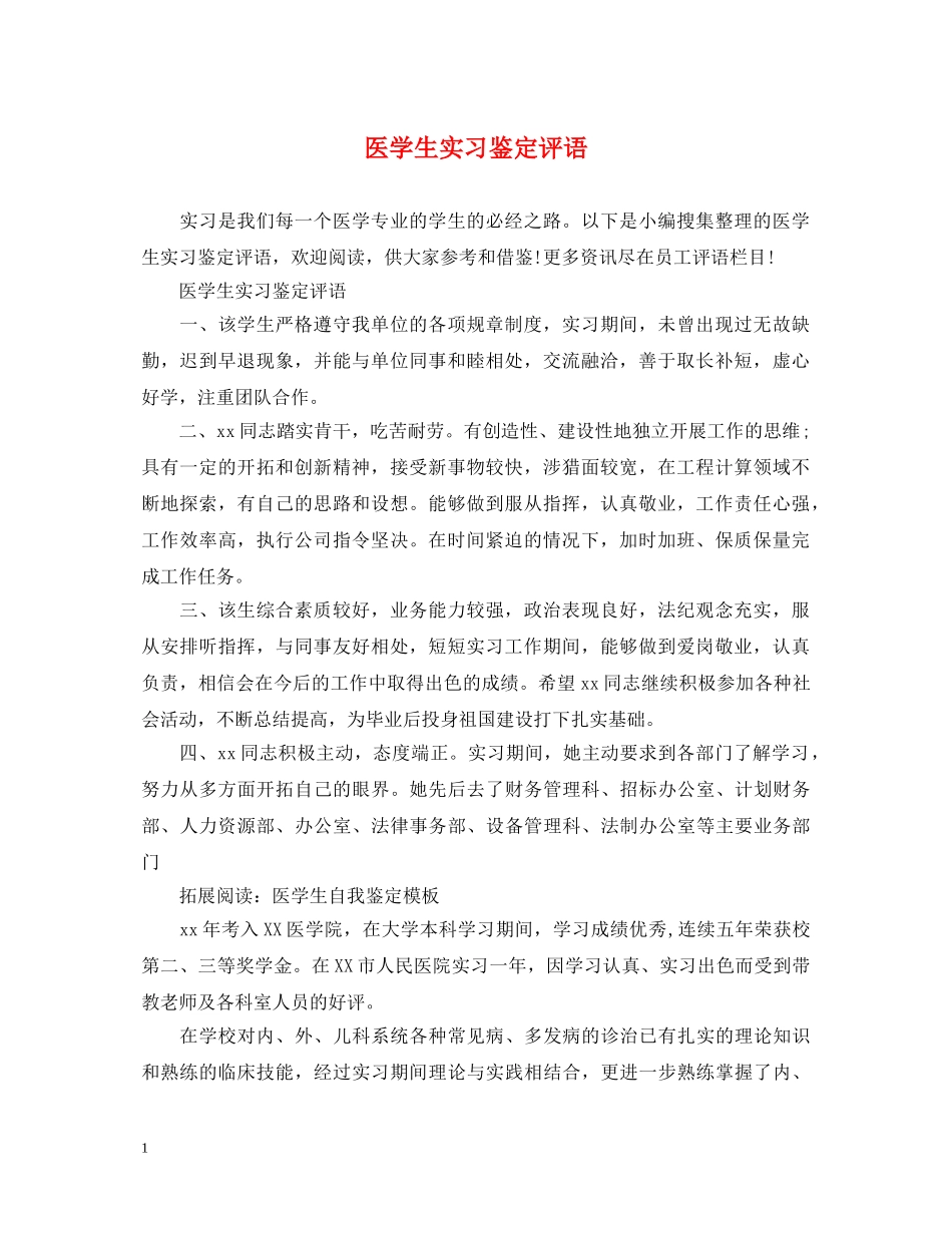 医学生实习鉴定评语 _第1页