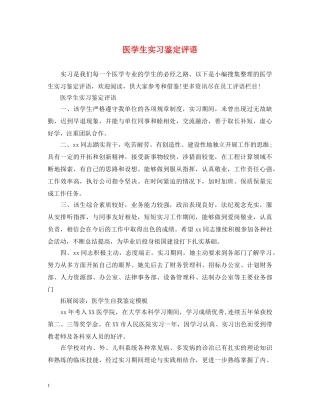 医学生实习鉴定评语 