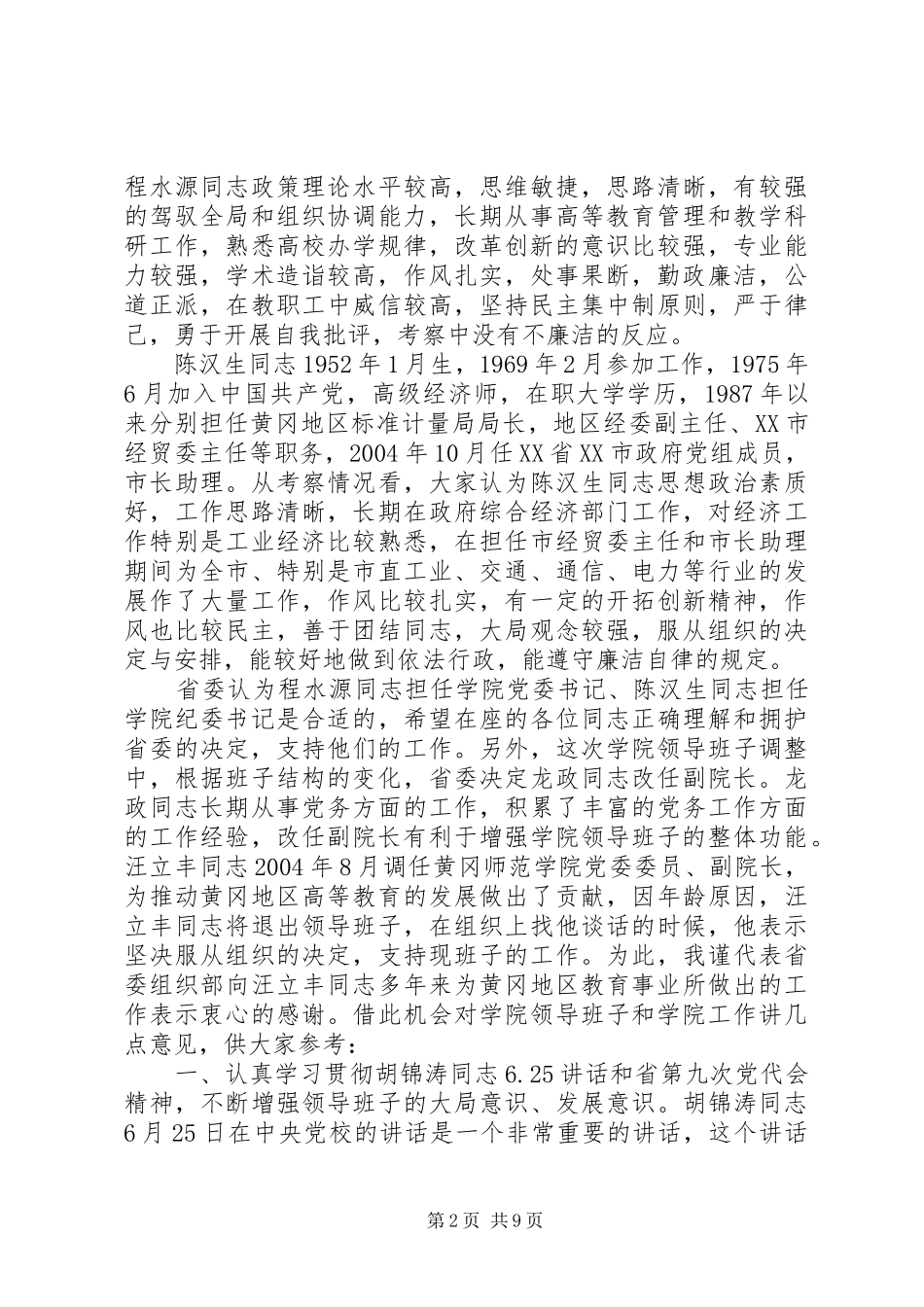 在黄冈师范学院领导班子调整大会上的领导讲话_第2页