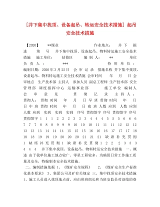 [井下集中找顶、设备起吊、转运安全技术措施] 起吊安全技术措施 