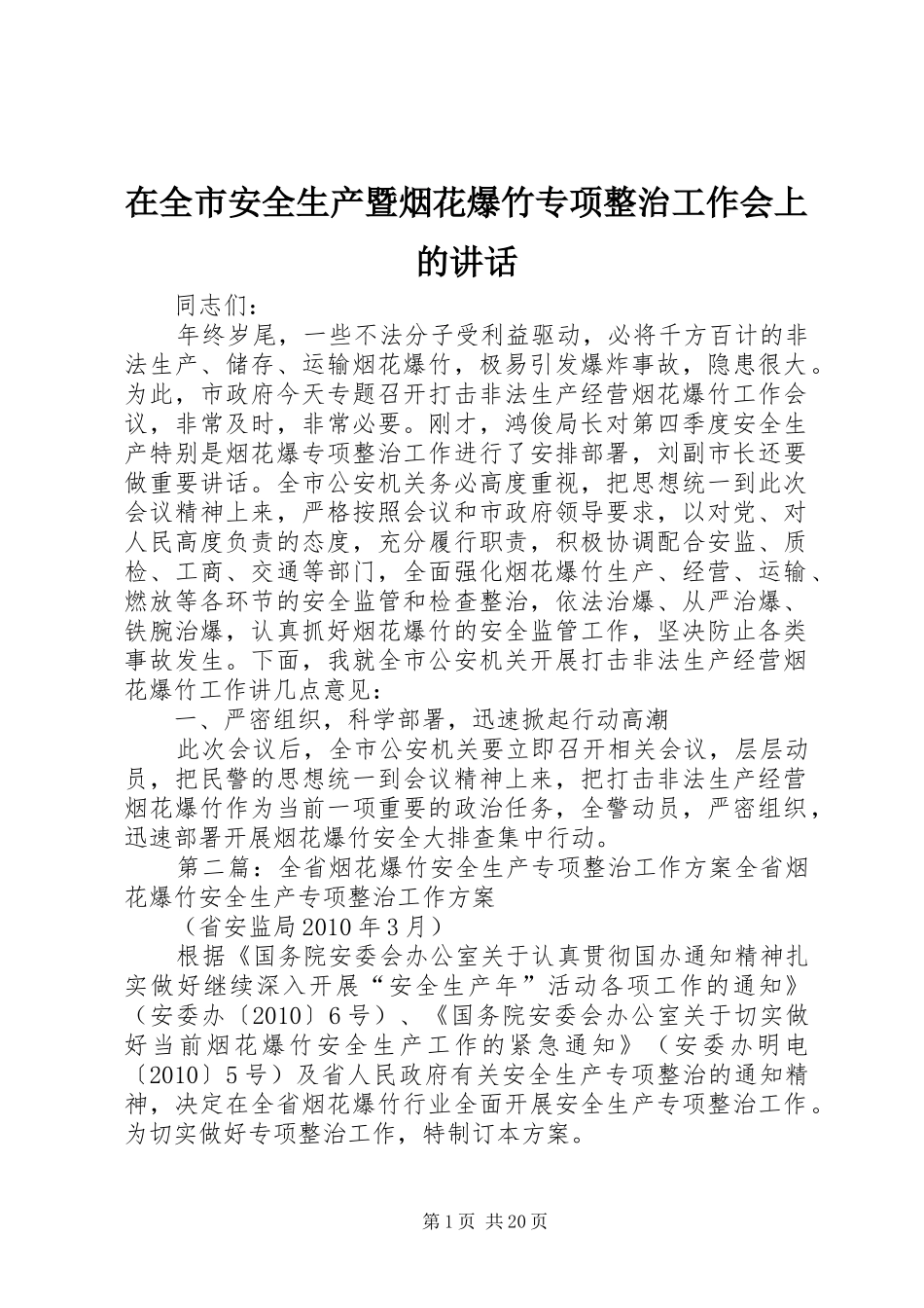 在全市安全生产暨烟花爆竹专项整治工作会上的讲话_第1页