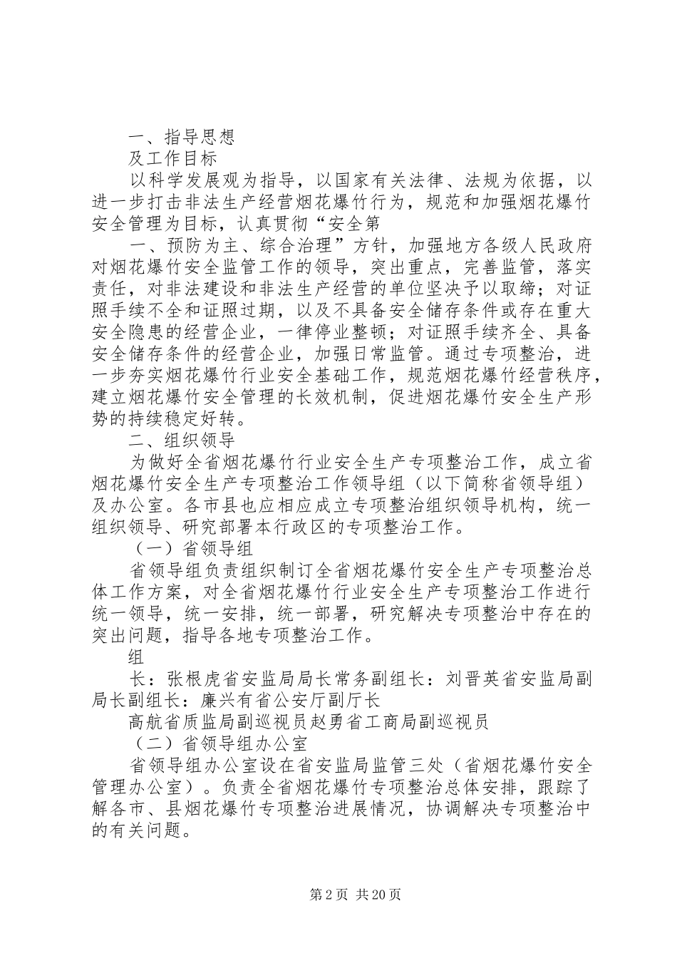 在全市安全生产暨烟花爆竹专项整治工作会上的讲话_第2页