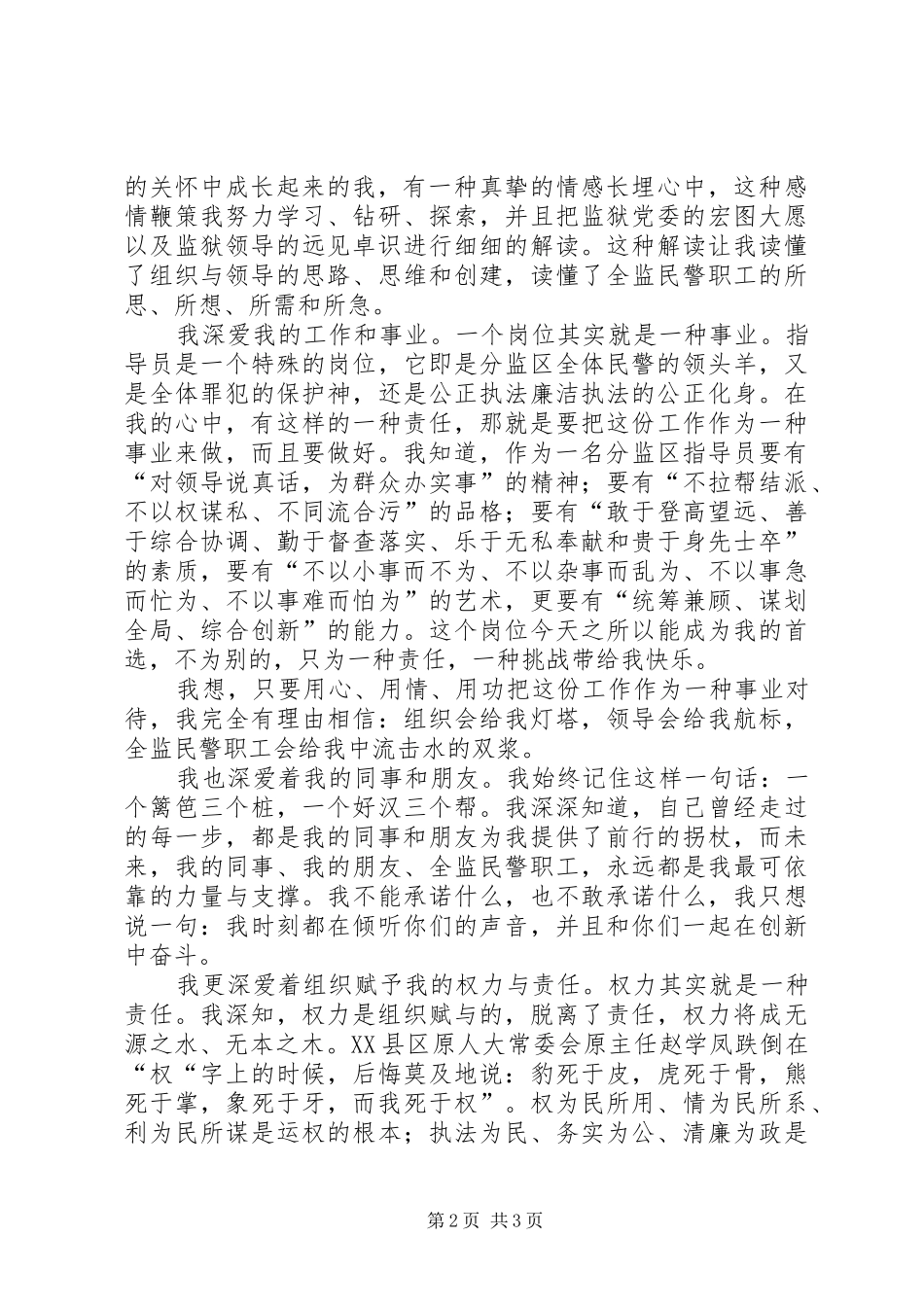 监狱科职领导竞聘演说_第2页