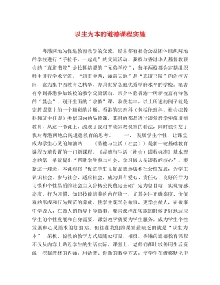 以生为本的道德课程实施 