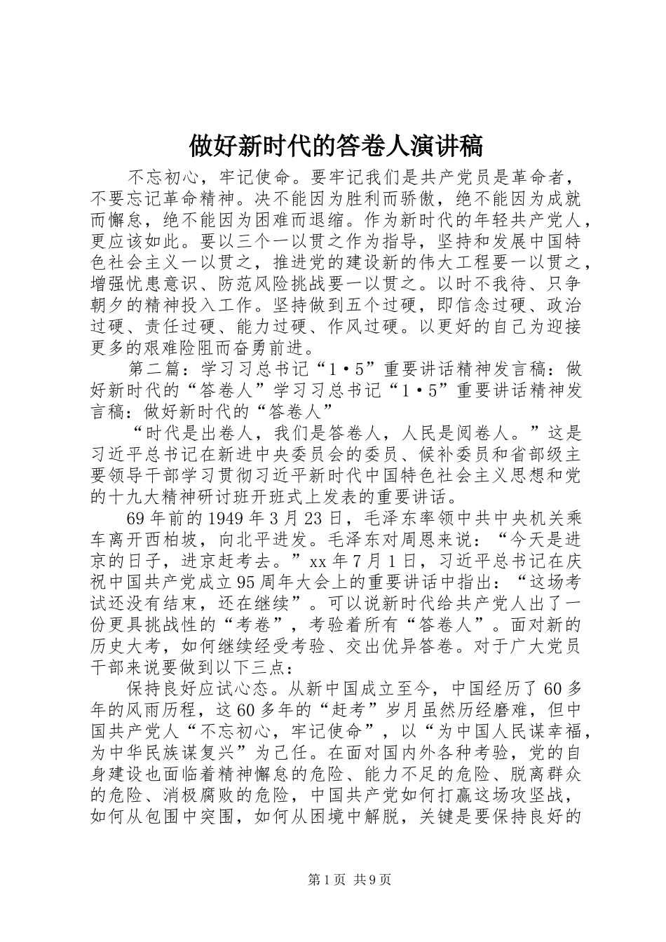 做好新时代的答卷人演讲稿_第1页