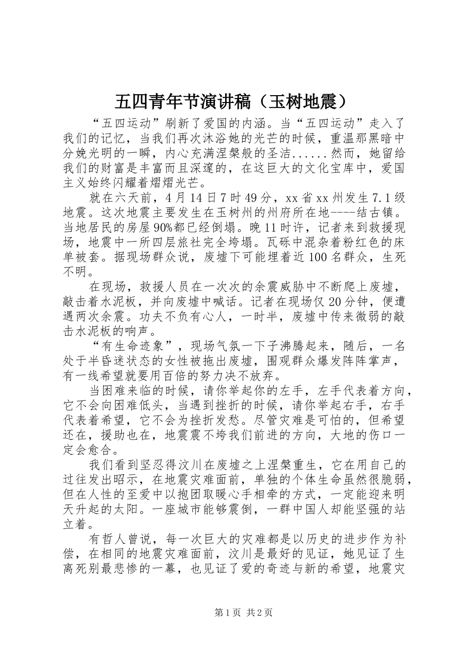五四青年节演讲稿（玉树地震）_第1页