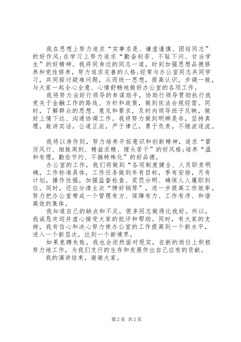 银行办公室主任竞职演讲_第2页