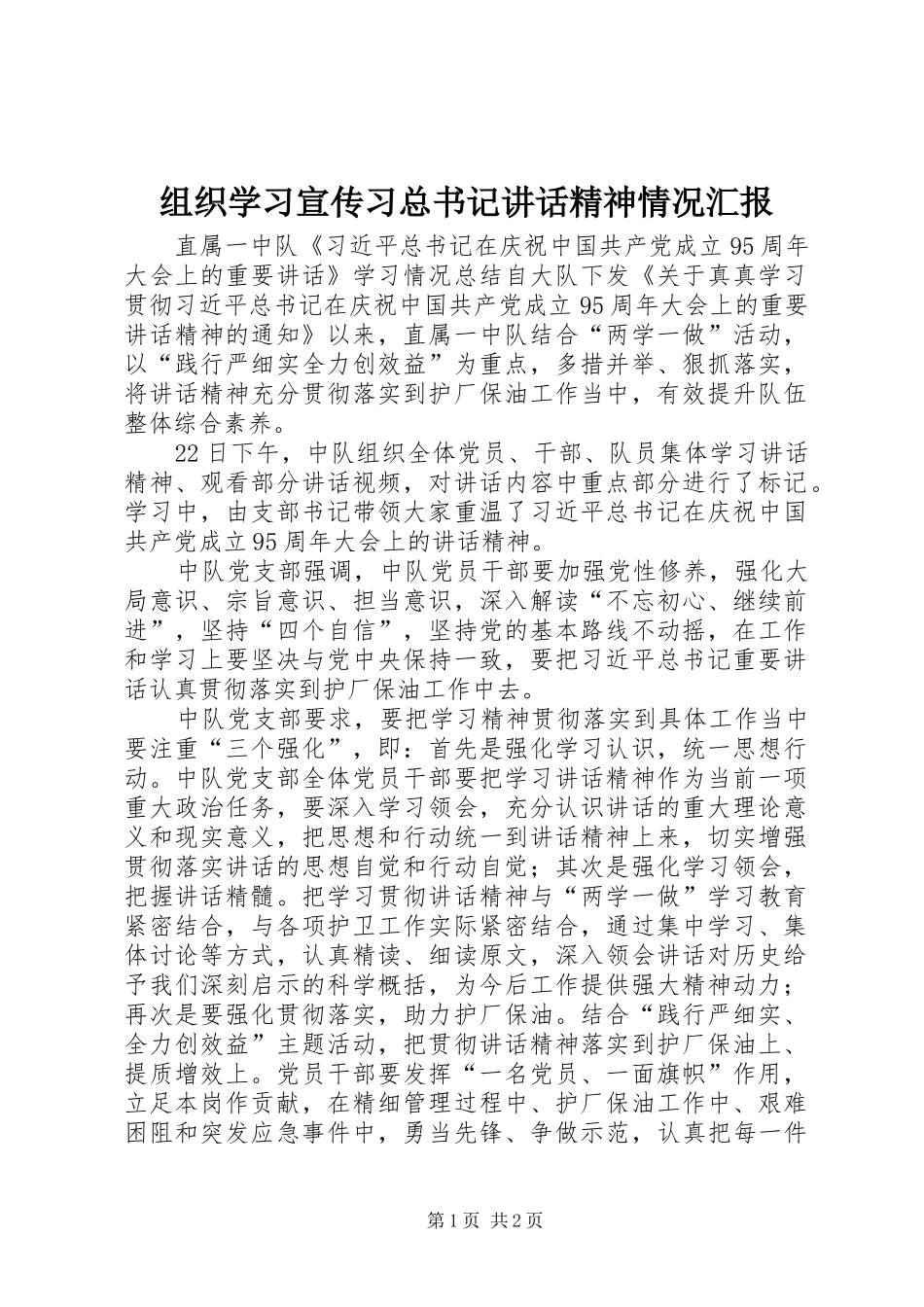 组织学习宣传习总书记讲话精神情况汇报_第1页