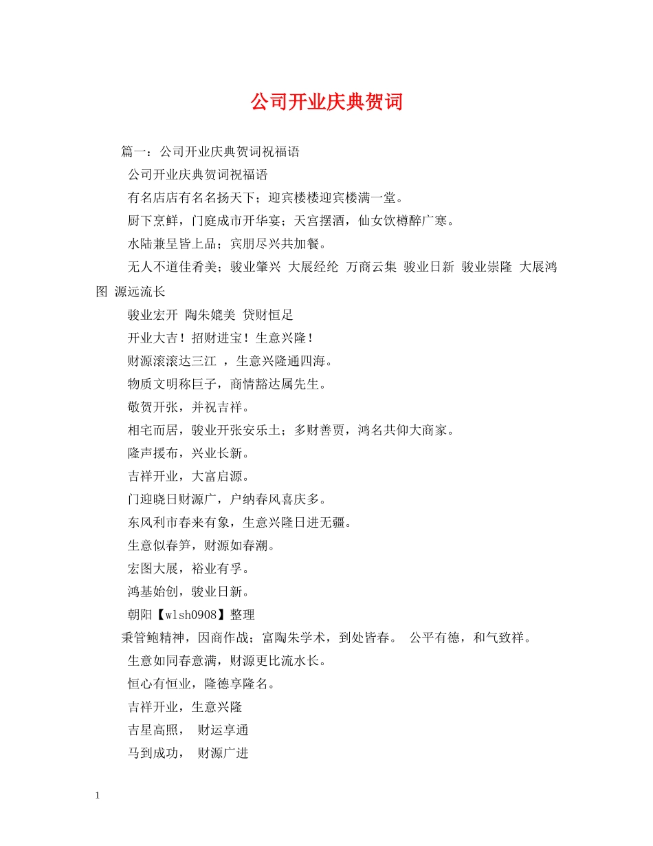 贺词大全-公司开业庆典贺词 _第1页