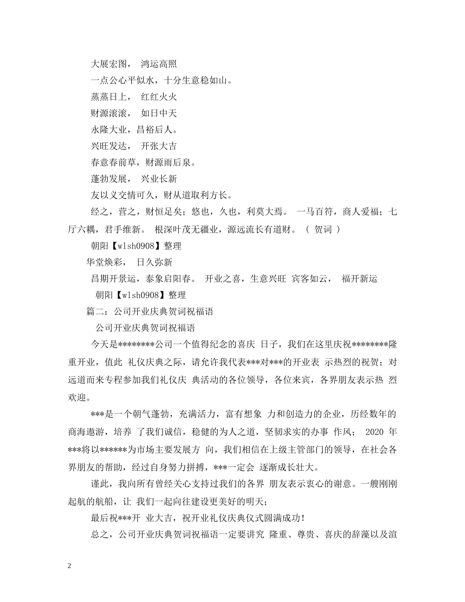 贺词大全-公司开业庆典贺词 _第2页