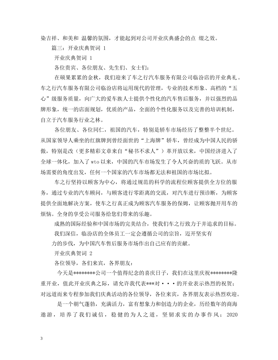 贺词大全-公司开业庆典贺词 _第3页