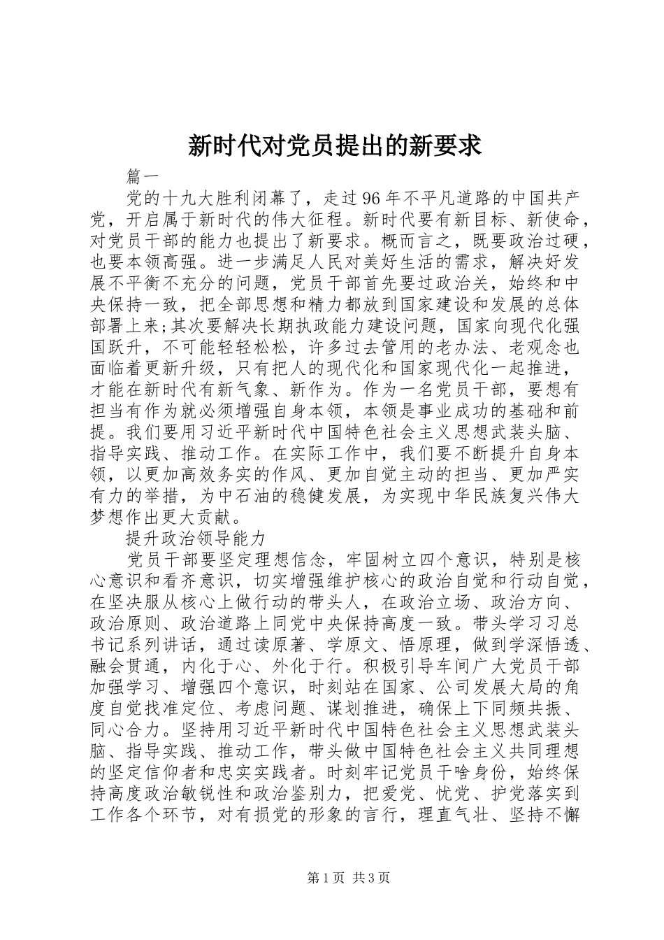 新时代对党员提出的新要求_第1页
