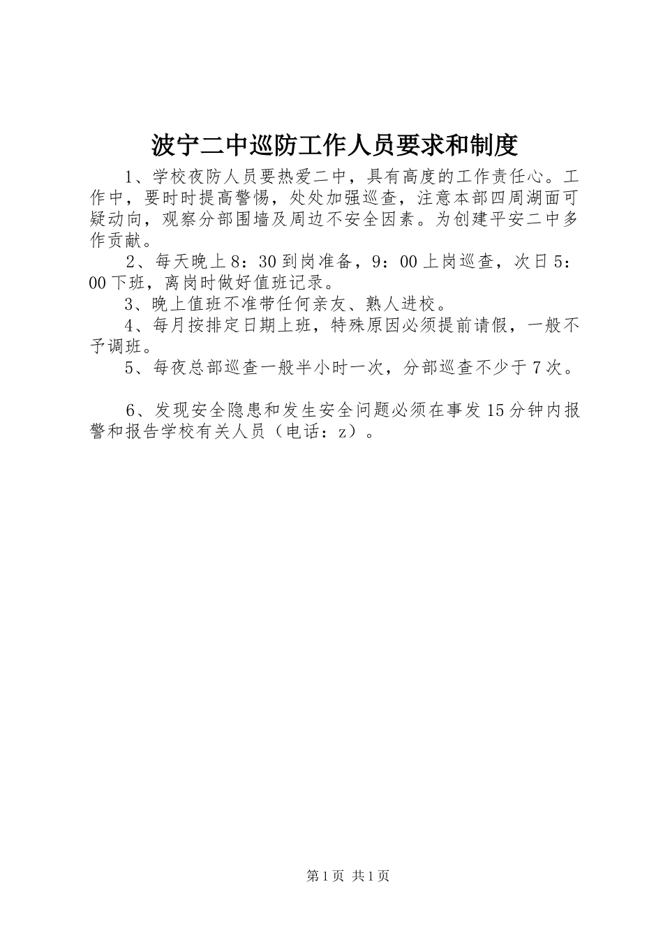 波宁二中巡防工作人员要求和制度_第1页