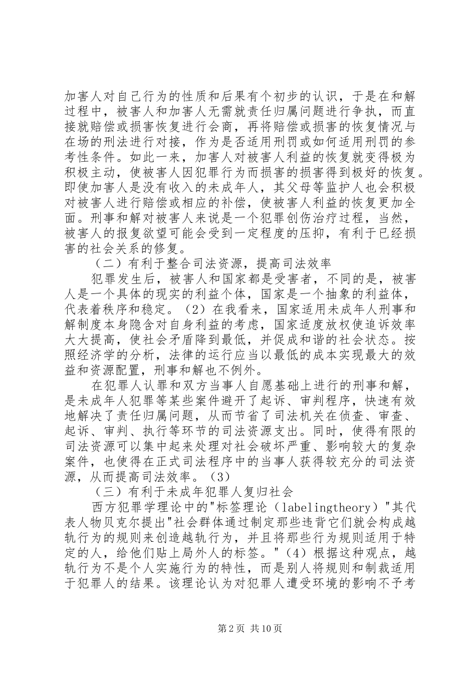 未成年人刑事和解制度的构建_第2页