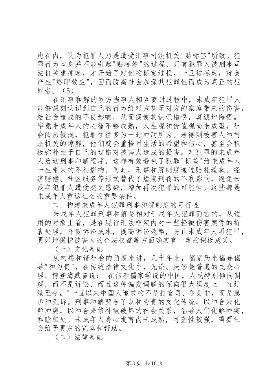 未成年人刑事和解制度的构建_第3页