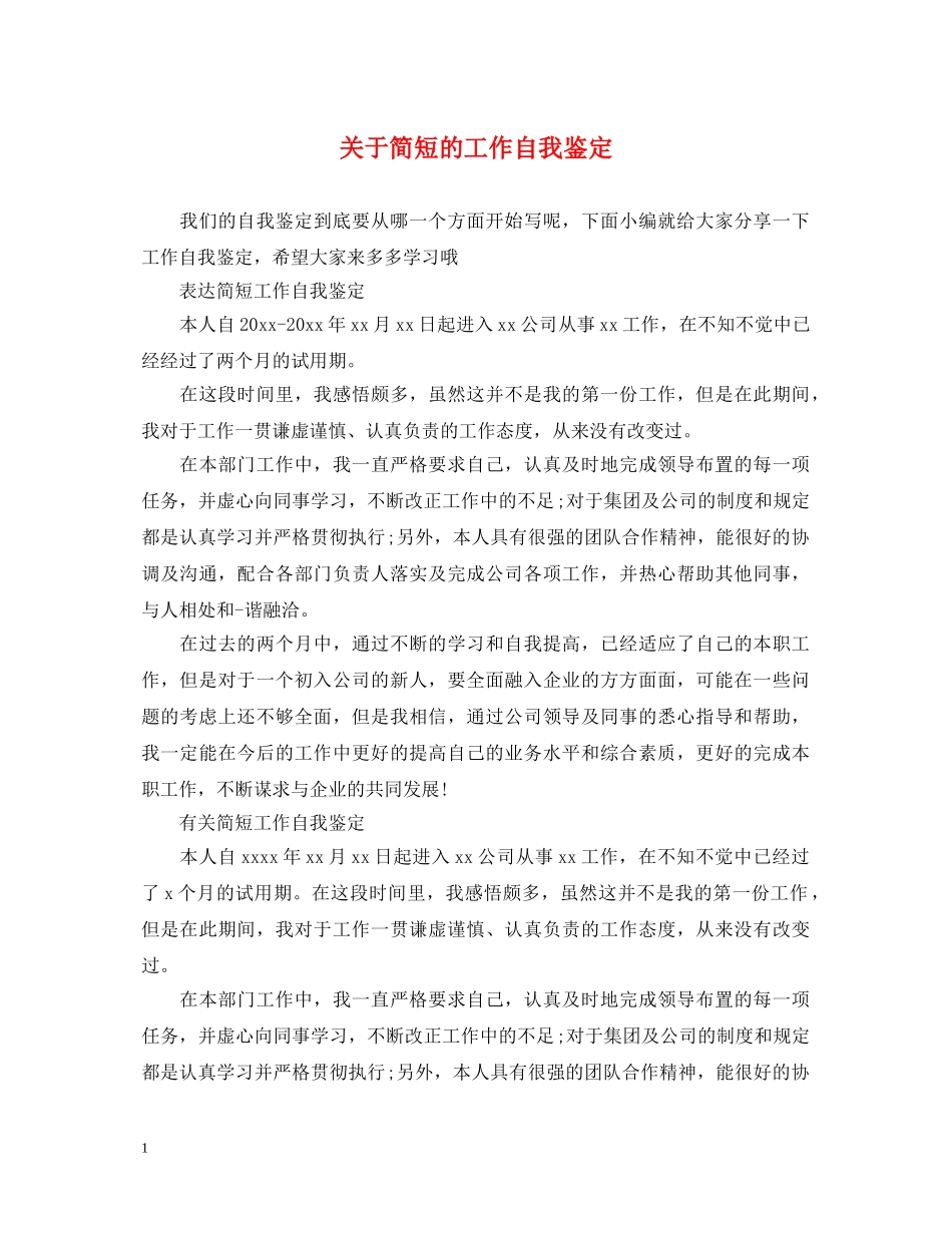 关于简短的工作自我鉴定 _第1页