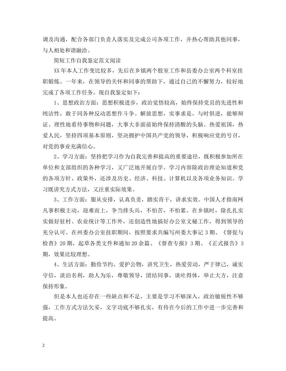 关于简短的工作自我鉴定 _第2页