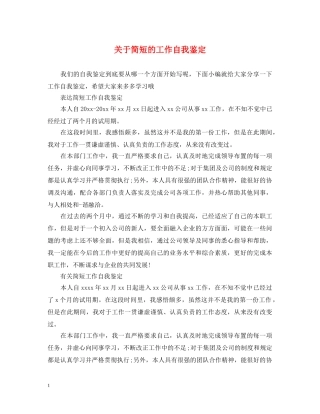 关于简短的工作自我鉴定 