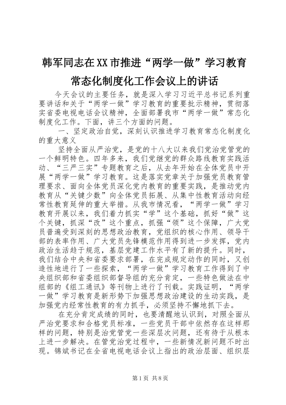 韩军同志在XX市推进“两学一做”学习教育常态化制度化工作会议上的讲话_第1页