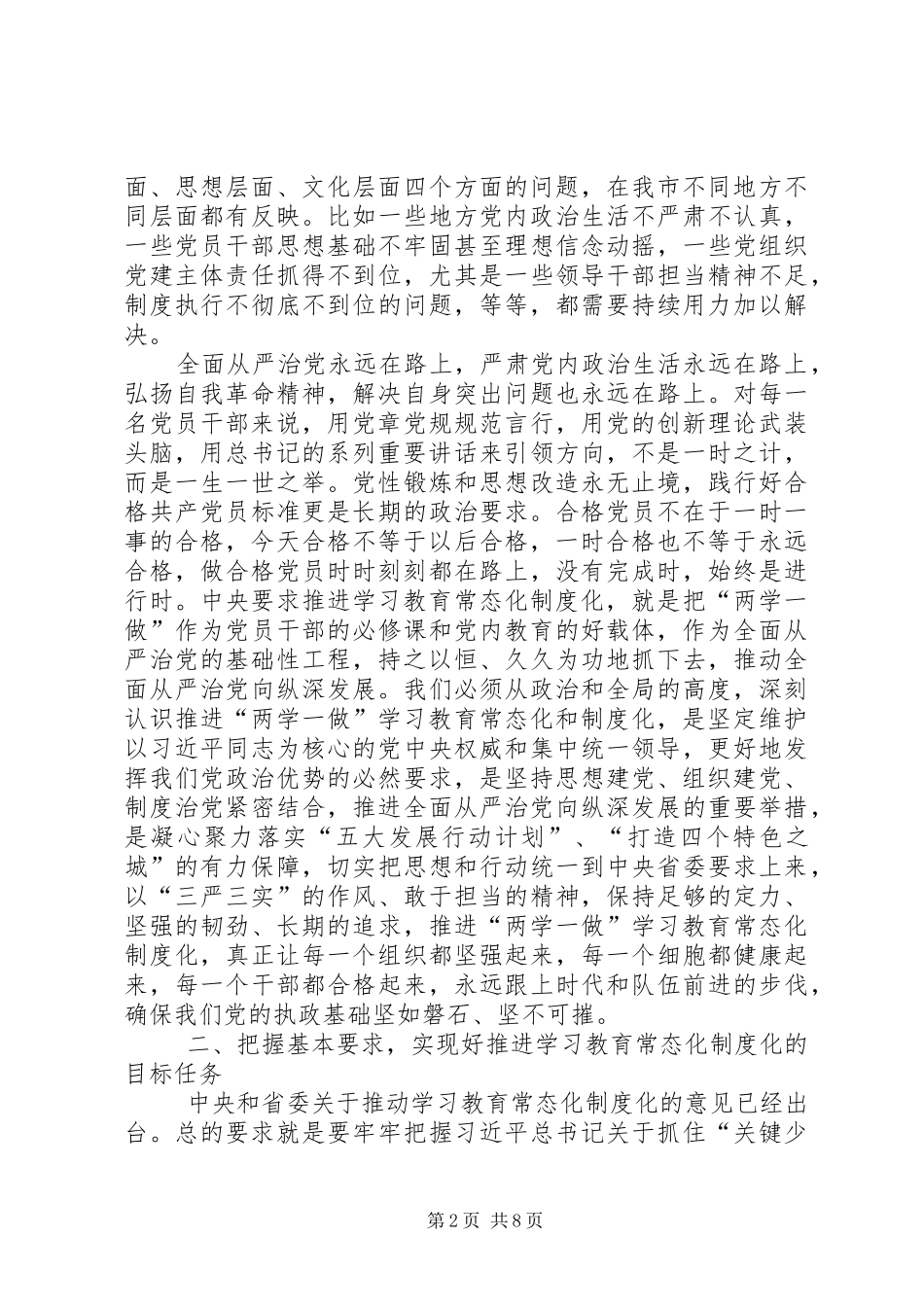 韩军同志在XX市推进“两学一做”学习教育常态化制度化工作会议上的讲话_第2页