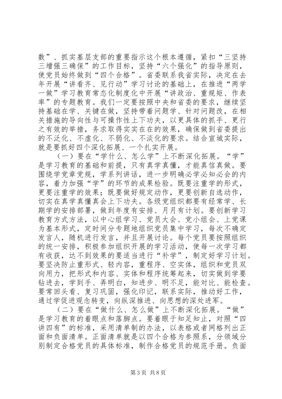 韩军同志在XX市推进“两学一做”学习教育常态化制度化工作会议上的讲话_第3页