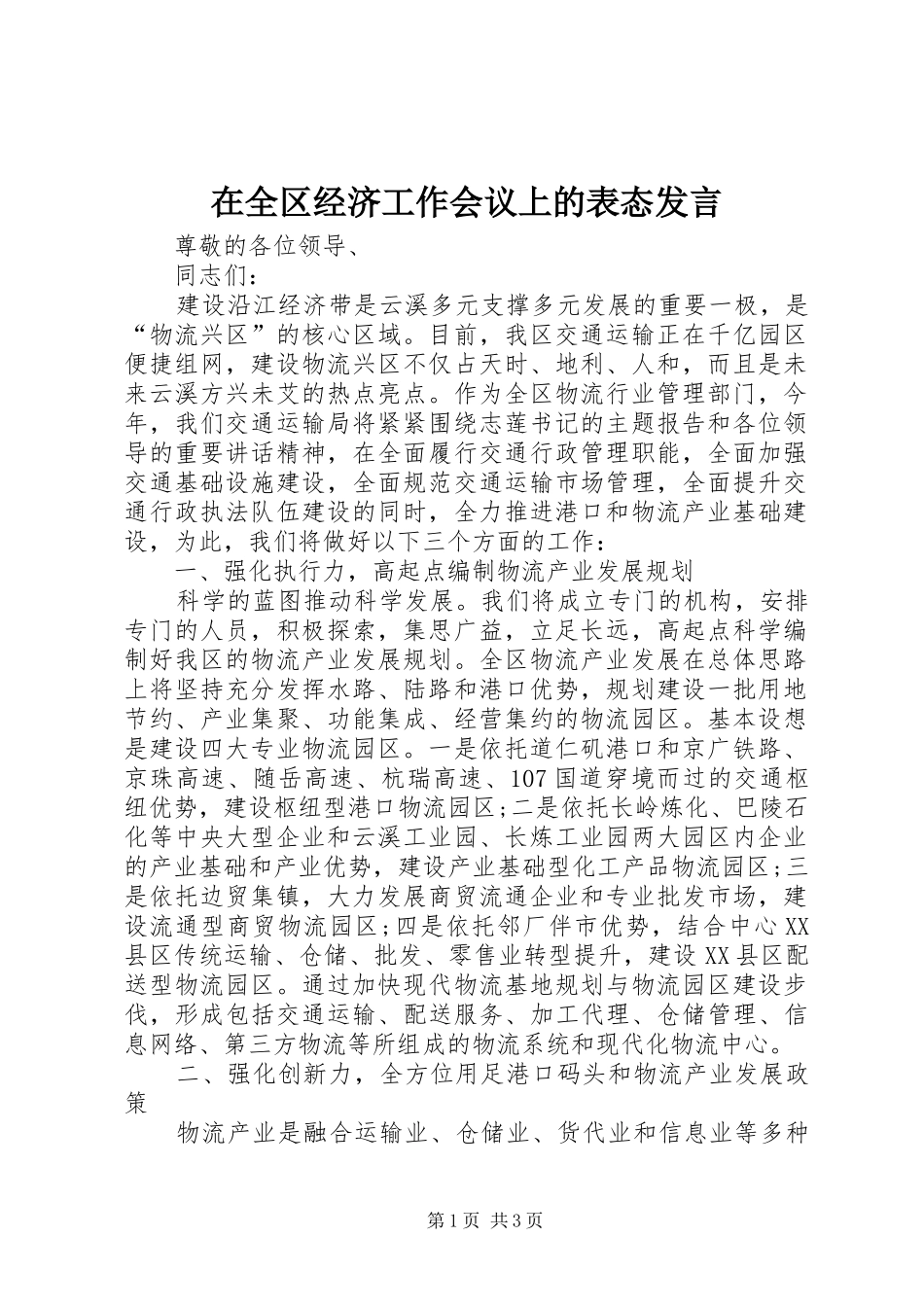 在全区经济工作会议上的表态发言_第1页
