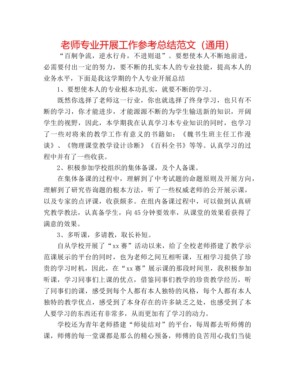 教师专业发展工作参考总结范文（通用） _第1页