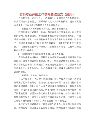 教师专业发展工作参考总结范文（通用） 
