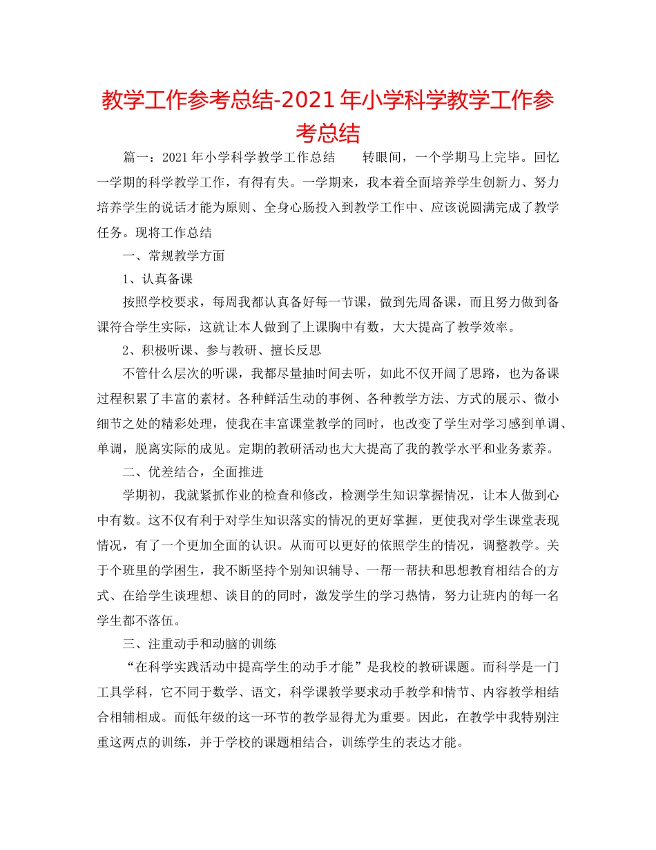 教学工作参考总结-2024年小学科学教学工作参考总结 _第1页