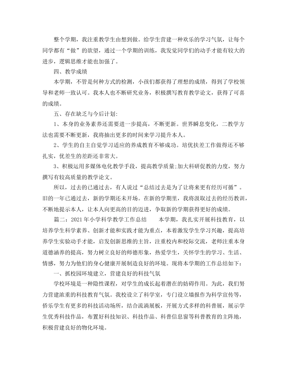 教学工作参考总结-2024年小学科学教学工作参考总结 _第2页